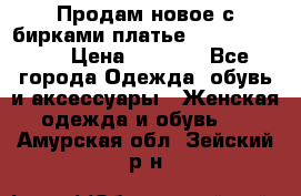 Продам новое с бирками платье juicy couture › Цена ­ 3 500 - Все города Одежда, обувь и аксессуары » Женская одежда и обувь   . Амурская обл.,Зейский р-н